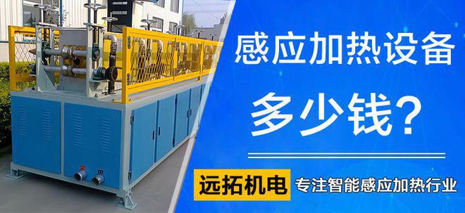 感应加热设亿博电竞 亿博官网备费用大概多少