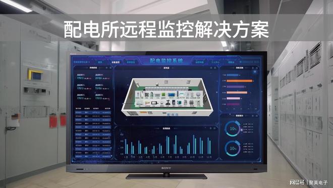 配电所远程监控解决方案电力安全亿博电竞 亿博官网