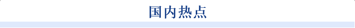 氢能行业周刊：政策支持氢能产业发展企业积极布局业务（智研咨询发布）亿博电竞 亿博官网(图2)