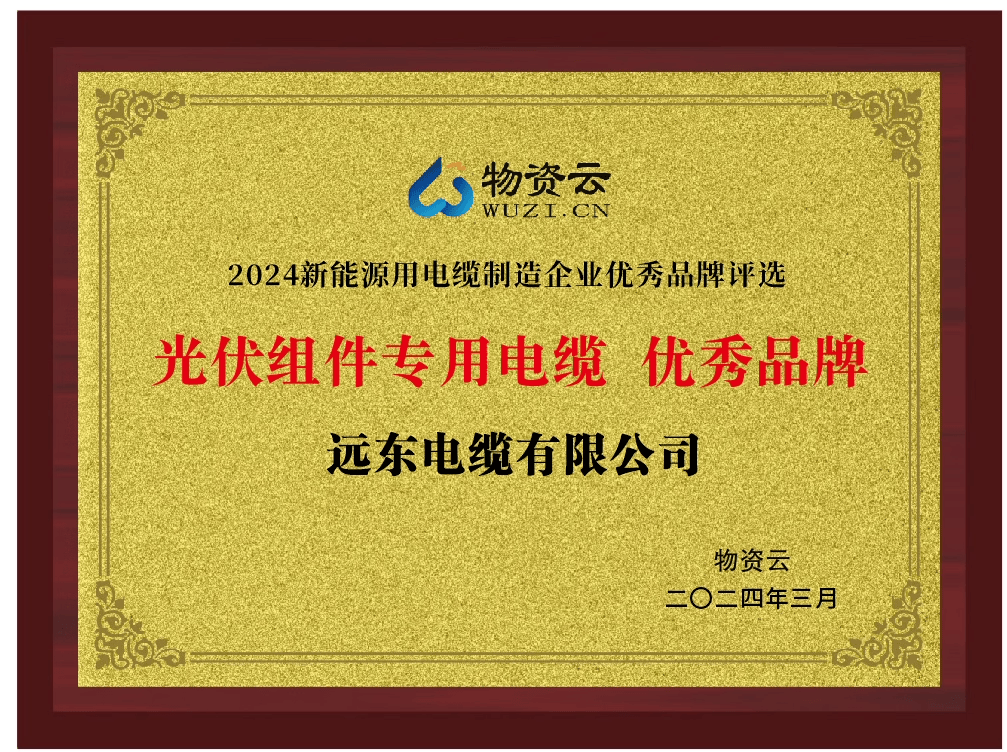 重磅！远东电缆摘“2024光伏组件专用电缆十大优亿博电竞 亿博官网秀品牌”桂冠(图5)